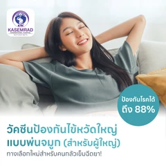 วัคซีนไข้หวัดใหญ่แบบพ่นจมูก สำหรับอายุ 15-49 ปี