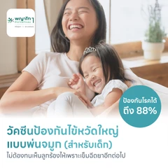 วัคซีนไข้หวัดใหญ่แบบพ่นจมูก สำหรับอายุ 2-14 ปี