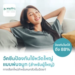 วัคซีนไข้หวัดใหญ่แบบพ่นจมูก สำหรับอายุ 15-49 ปี