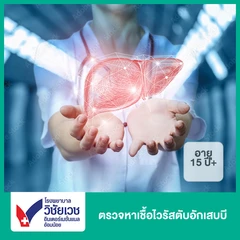 ตรวจหาเชื้อไวรัสตับอักเสบบี (15 ปีขึ้นไป)