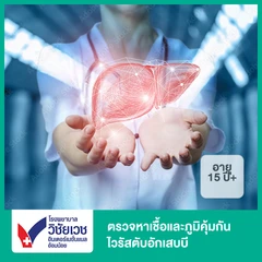 ตรวจหาเชื้อ + ภูมิคุ้มกันไวรัสตับอักเสบบี (HbsAg + Anti Hbs) (15 ปีขึ้นไป)