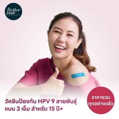 ฉีดวัคซีน HPV ป้องกันมะเร็งปากมดลูก ชนิด 9 สายพันธุ์ 3 เข็ม สำหรับผู้ที่อายุ 15 ปีขึ้นไป