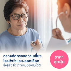 HDmall แนะนำ : ตรวจคัดกรองความเสี่ยงโรคหัวใจและหลอดเลือดราคาสุดคุ้ม ยิ่งรู้เร็ว ยิ่งวางแผนป้องกันได้ดี