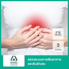 ตรวจระบบทางเดินอาหารและตับอักเสบ 3 รายการ (15 ปีขึ้นไป)