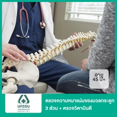 ตรวจความหนาแน่นของมวลกระดูก 3 ส่วน ด้วยเครื่อง DEXA Scan + ตรวจวิตามินดี Vitamin D Total (45 ปีขึ้นไป)