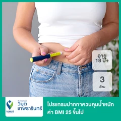 โปรแกรมปากกาควบคุมน้ำหนัก (Saxenda) 3 ด้าม ภายใต้การดูแลของแพทย์ สำหรับทุกเพศอายุ 18 ปีขึ้นไปที่มีค่า BMI 25 ขึ้นไป