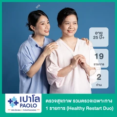 ตรวจสุขภาพ 19 รายการ รวมตรวจเฉพาะทาง 1 รายการ (Healthy Restart Duo) (25 ปีขึ้นไป 2 ท่าน)