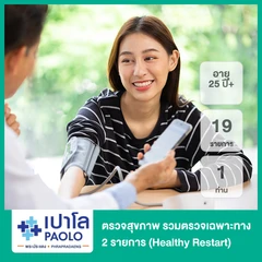 ตรวจสุขภาพ 19 รายการ รวมตรวจเฉพาะทาง 2 รายการ (Healthy Restart) (25 ปีขึ้นไป 1 ท่าน)