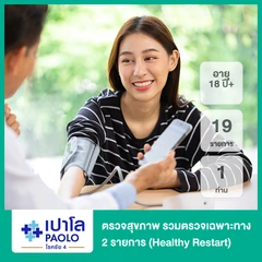 ตรวจสุขภาพ 19 รายการ รวมตรวจเฉพาะทาง 2 รายการ (Healthy Restart) (18 ปีขึ้นไป 1 ท่าน)