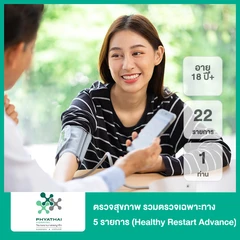 ตรวจสุขภาพ 22 รายการ รวมตรวจเฉพาะทาง 5 รายการ (Healthy Restart Advance) (18 ปีขึ้นไป 1 ท่าน)