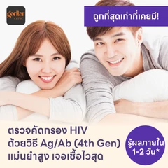 ตรวจคัดกรอง HIV แบบเจาะลึก รู้ผลใน 1-2 วัน (Ag/Ab Combo)