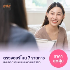 ตรวจฮอร์โมนสำหรับคนที่มีปัญหาการนอนและความเครียด 7 รายการ