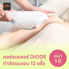 คอร์สเลเซอร์กำจัดขนทั่วแขน 12 ครั้ง ด้วย Diode Laser