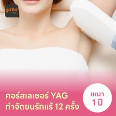 คอร์สเลเซอร์กำจัดขนรักแร้ 12 ครั้ง ด้วย YAG Laser
