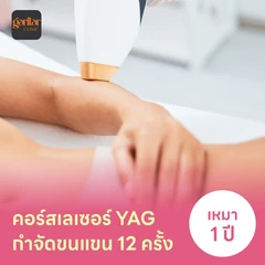 คอร์สเลเซอร์กำจัดขนแขน 12 ครั้ง ด้วย YAG Laser