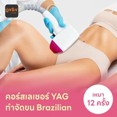 คอร์สเลเซอร์กำจัดขนน้องสาวแบบ Brazilian (vVI) 12 ครั้ง ด้วย YAG Laser