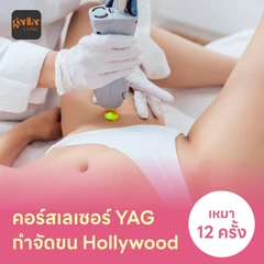 คอร์สเลเซอร์กำจัดขนน้องสาวแบบ Hollywood (vVIO) 12 ครั้ง ด้วย YAG Laser