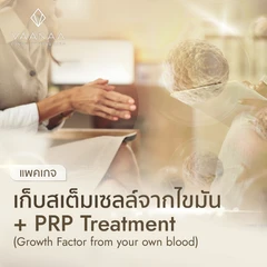 เก็บเสต็มเซลล์จากไขมัน + โปรแกรม PRP Treatment (Growth Factor from your own blood)