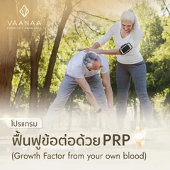โปรแกรม PRP ฟื้นฟูข้อเข่าด้วยเกล็ดเลือดเข้มข้น (Growth Factor from your own blood) 1 ข้าง