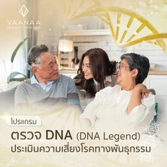 ตรวจ DNA (DNA Legend) วิเคราะห์ยีนของโรคทางพันธุกรรม