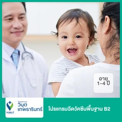 โปรแกรมฉีดวัคซีนพื้นฐาน B2 (1-4 ปี)