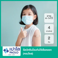 ฉีดวัคซีนป้องกันไข้เลือดออก ชนิด 4 สายพันธุ์ 2 เข็ม ครบโดส (4-14 ปี)