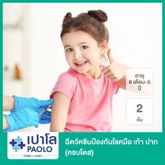 ฉีดวัคซีนป้องกันโรคมือ เท้า ปาก 2 เข็ม ครบโดส (6 เดือน-5 ปี)