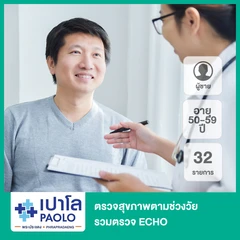 ตรวจสุขภาพตามช่วงวัย 32 รายการ รวมตรวจ ECHO (ผู้ชาย 50-59 ปี)