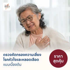 ตรวจคัดกรองความเสี่ยงโรคหัวใจและหลอดเลือดเบื้องต้น (ตรวจค่า TMAO)