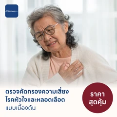 ตรวจคัดกรองความเสี่ยงโรคหัวใจและหลอดเลือดเบื้องต้น (ตรวจค่า TMAO)