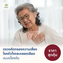 ตรวจคัดกรองความเสี่ยงโรคหัวใจและหลอดเลือดเบื้องต้น (ตรวจค่า TMAO)