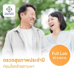 ตรวจสุขภาพยามบ่าย 61 รายการ (Non-Fasting) สำหรับผู้หญิงอายุ 15 ปีขึ้นไป