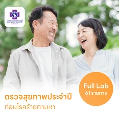 ตรวจสุขภาพยามบ่าย 61 รายการ (Non-Fasting) สำหรับผู้หญิงอายุ 15 ปีขึ้นไป