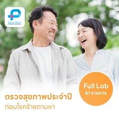 ตรวจสุขภาพยามบ่าย 61 รายการ (Non-Fasting) สำหรับผู้หญิงอายุ 15 ปีขึ้นไป