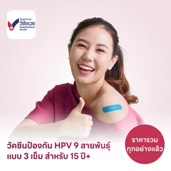ฉีดวัคซีน HPV ป้องกันมะเร็งปากมดลูก ชนิด 9 สายพันธุ์ 3 เข็ม สำหรับผู้ที่มีอายุ 15 ปีขึ้นไป