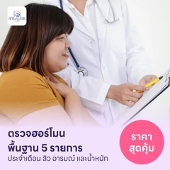 ตรวจฮอร์โมนพื้นฐาน 5 รายการ (HDmall+ Lab - PL)
