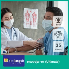 ตรวจสุขภาพ 35 รายการ (Ultimate) (ผู้ชาย 50-59 ปี)