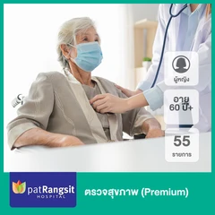 ตรวจสุขภาพ 55 รายการ (Premium) (ผู้หญิง 60 ปีขึ้นไป)