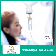 ดริปวิตามินสูตร Toxic Chelation (18 ปีขึ้นไป)