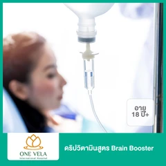 ดริปวิตามินสูตร Brain Booster (18 ปีขึ้นไป)