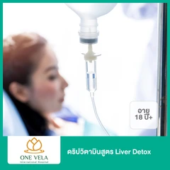 ดริปวิตามินสูตร Liver Detox (18 ปีขึ้นไป)