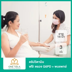 ดริปวิตามิน 3 ครั้ง (เลือก 1 สูตรจาก 6 สูตร) ฟรี! ตรวจ G6PD + พบแพทย์ (18 ปีขึ้นไป)