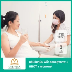 ดริปวิตามิน 3 ครั้ง (เลือก 1 สูตรจาก 6 สูตร) ฟรี! ตรวจสุขภาพ 19 รายการ + HBOT 1 ครั้ง + พบแพทย์ (18 ปีขึ้นไป)
