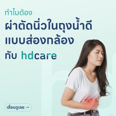 ผ่าตัดนิ่วในถุงน้ำดี (แบบส่องกล้อง)