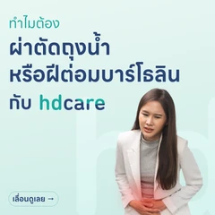 ผ่าถุงน้ำหรือฝีต่อมบาร์โธลิน (ฝีปากช่องคลอดหรือฝีอวัยวะเพศหญิง)