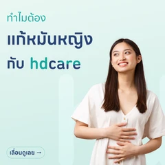 แก้หมันหญิง/ต่อหมันหญิง (แบบเปิด)