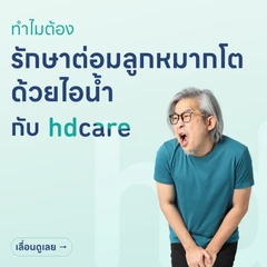 รักษาโรคต่อมลูกหมากโตด้วยไอน้ำ (Rezum)