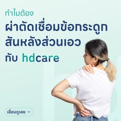 ผ่าตัดเชื่อมข้อกระดูกสันหลังส่วนเอวผ่านผิวหนังแบบแผลเล็ก