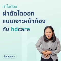 ผ่าตัดไตออก (แบบเจาะผ่านหน้าท้อง)