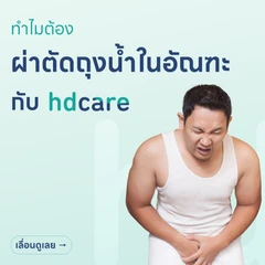 ผ่าตัดถุงน้ำในอัณฑะ